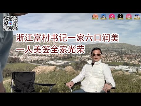 走线专访!持有美签非法入境的浙江富村书记!一家六口五口走线!