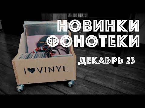 Новинки фонотеки. Что послушать? (Vinyl & CD News декабрь 23)