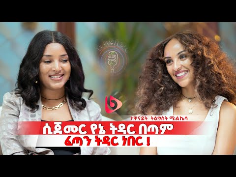 ወይዘሪት ድንግል አሸናፊ ነበርኩ.....  የኔ ትዳር ፈጣን ትዳር እና በ3ወር ትውውቅ የተፈጸመ ነበር//የሰንሰለት ድራማ ተዋናይት  ትዕግስት ሚልኬሳ