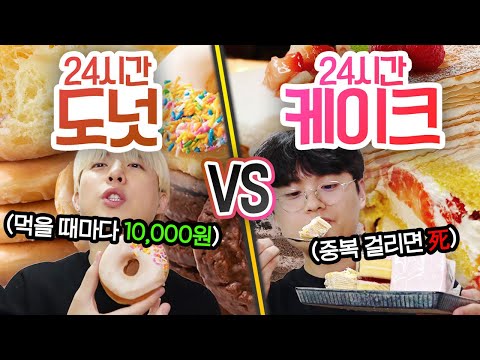 24시간 동안 도넛만 먹기 VS 케이크만 먹기!! 다 못 먹으면 벌칙이라고요?!(반전주의ㅋ)