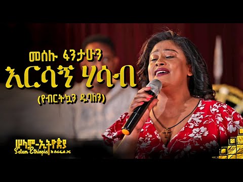 🚦 ድምፃዊ መሰሉ ፋንታሁን የእናቷን ዘፈን በድንቅ ብቃት ተጫወተችው | New Ethiopian Music 2022 - ( ከሠላም ኢትዮጵያ ከሱራፌል ጋር መድረክ )