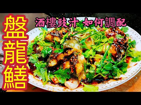 〈 職人吹水〉 酒樓豉汁如何調配 /豉汁蒸盤龍鱔 / 私房豉汁醬調配 /如何做到海鮮檔味道 / 白鱔如何去除腥味  /人人做廚神singsingkitchen