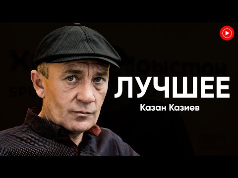 ЛУЧШЕЕ: Казан Казиев [Только Хиты!]