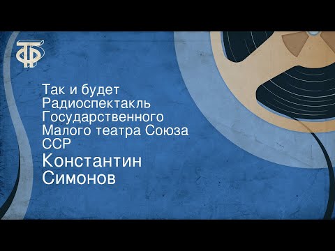 Константин Симонов. Так и будет. Радиоспектакль Государственного Малого театра Союза ССР