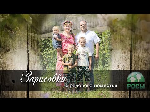 Родовое поместье Александра и Екатерины (ПРП Росы)
