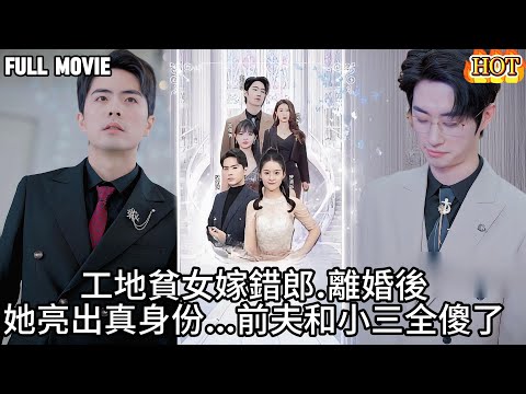 Multi Sub 💖 契約婚姻遇真愛！當叛逆千金撞上反骨繼承人，兩顆厭惡權貴的心越靠越近… #短劇 #drama #一口氣看完 #全集免費 #多語言字幕 #璀璨帝國現實版