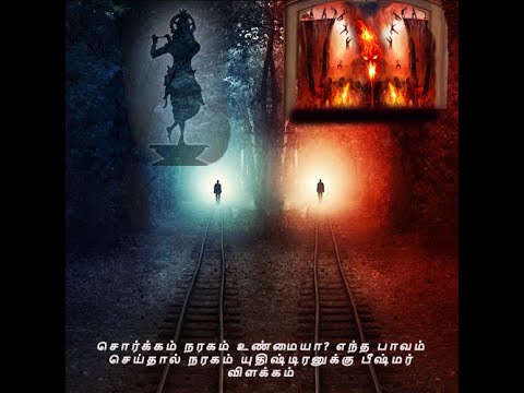 சொர்க்கம் நரகம் உண்மையா? எந்த பாவம் செய்தால் நரகம் யுதிஷ்டிரனுக்கு பீஷ்மர் விளக்கம்