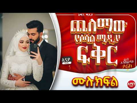 ጨለማው የሶሻል ሚዲያ ፍቅር || ሙሉ ክፍል || ልብ አንጠልጣይ ጣፋጭ የፍቅር ታሪክ | #lovestory #amin_multimedia_production