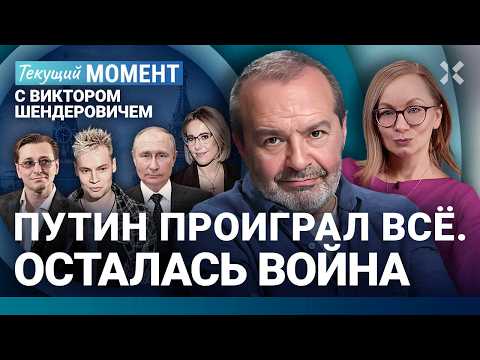 ШЕНДЕРОВИЧ: Россия — спецприемник. Свободы не будет. Мирный план США. Если бы у Безрукова были мозги