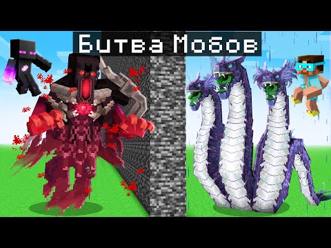 ✅ БОССЫ VS МЕГА БОССЫ в Майнкрафт! Райм+Градус