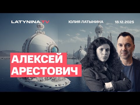 Алексей Арестович. Судьба российских активов. На что готова Европа? Трамп и Венесуэла