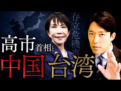 【高市首相と中国・台湾】高市発言と中国の怒り...台湾の歴史と日中の未来予測を徹底解説 (Prime Minister Takaichi and China and Taiwan)