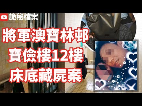 香港奇案 | 將軍澳寶林邨寶儉樓床底藏屍案 | 奇案調查 | 大案調查 | 犯罪分析 | 重案調查 | 詭異先生 | 詭秘檔案 | 香港公屋（奇案 粵語／廣東話）（中文字幕）