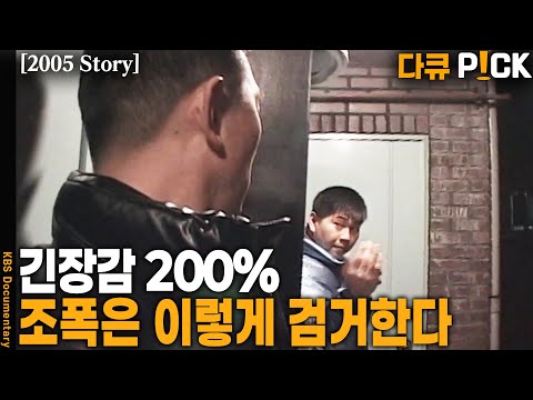 A crackdown on gangsters dating back to the 1970s! | KBS broadcast on February 4, 2005