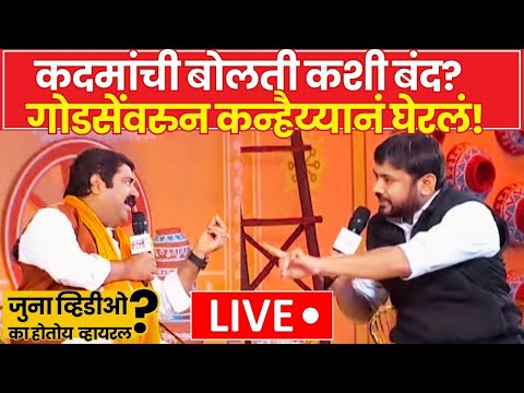 Ram Kadam Vs Kanhaiya Kumar Viral Video LIVE: Godse वरुन कन्हैय्यानं कदमांची बोलती कशी बंद केली?