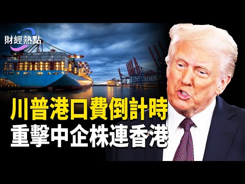 川普新招倒計時，重擊中企株連香港 | 投行警訊：資本狂奔美國  主播：麗雯【財經熱點】