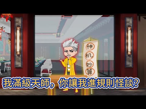 都市动画 | 《我滿級天師，你讓我進規則怪談？》詭異遊戲降臨，每個國家隨機傳送一人進入遊戲，龍虎山修煉了兩年的我莫名其妙進入了規則怪談的詭異世界內！#糖寶動畫