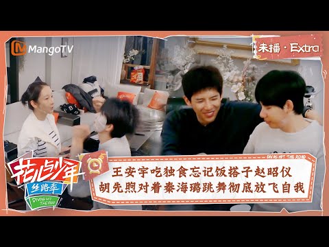 【未播Extra】王安宇吃独食忘记饭搭子赵昭仪 胡先煦对着秦海璐跳舞彻底放飞自我 | 花儿与少年5·丝路季 Divas Hit The Road S5·Silk Road | MangoTV