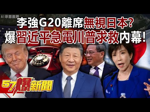 Li Qiang walks out of G20 meeting, snubbing Japan!?