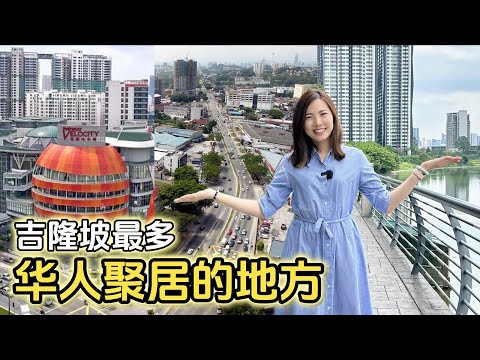 【分享】看看吉隆坡3个华人区是什么样, 房子什么价？