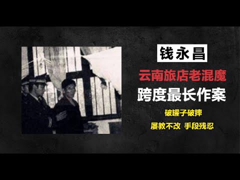 云南旅店老混魔-钱永昌