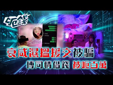 呃錢|衰咸濕搵援交被騙 博同情借錢 被呃百萬|騙案 網上騙案 電話騙案 防騙 |區永權 蕭正楠 李旻芳 梁敏巧|TVB綜藝