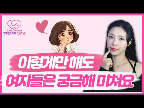 여자가 미치도록 궁금해지는 남자의 5가지 심리 기술 | 말없이 머릿속을 장악하는 법 #러브커넥트 #연애심리치유 #유지연