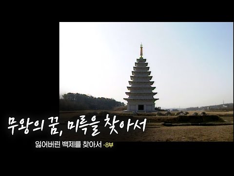 [다큐멘터리] 잃어버린 백제를 찾아서 - 제 8부 무왕의 꿈 미륵을 찾아서 | 대전MBC 15부작 특집 다큐멘터리