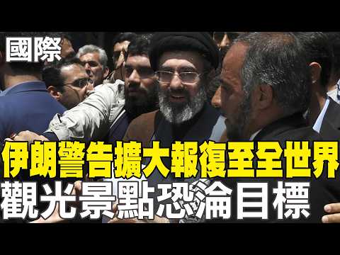 【每日必看】伊朗警告"擴大報復至全世界" 觀光景點恐淪目標｜伊朗最高領袖仍神隱 強硬聲明:奪回安全 20260321
