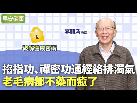 通經絡排濁氣！前台大校長親授掐指功：老毛病都不藥而癒了｜李嗣涔 教授【早安健康】