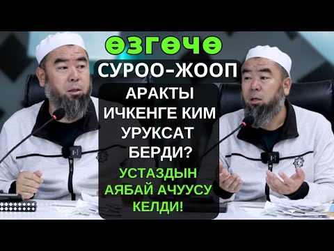 ӨЗГӨЧӨ СУРОО-ЖООП: КАЙСЫ УБАКТА НАМАЗ ОКУГАНГА БОЛБОЙТ! АРАК ЖӨНҮНДӨ, УСТАЗДЫН АЧУУСУ КЕЛДИ!