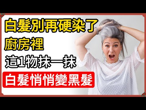 白髮別再硬染了！廚房裡這1物抹一抹，白髮悄悄變黑髮！#白髮變黑 #老祖宗秘方 #防止白髮 #中醫養髮 #純天然護髮 #頭皮護理