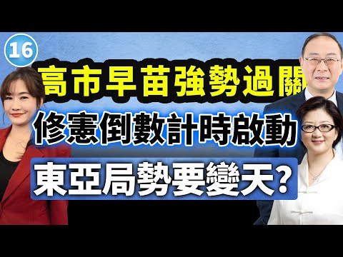 【兩岸圓桌派】第16期:高市修憲拜鬼上日程,日本右轉衝擊亞太,中日關係警訊再響!