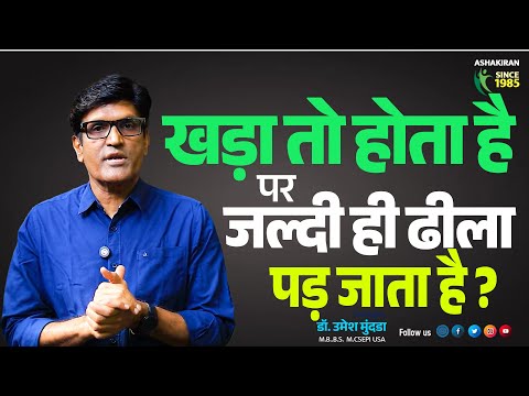 खड़ा तो होता है पर जल्दी ही ढीला पड़ जाता है? क्या करूं ? Dr.Umesh Mundada | Ashakiran Clinic