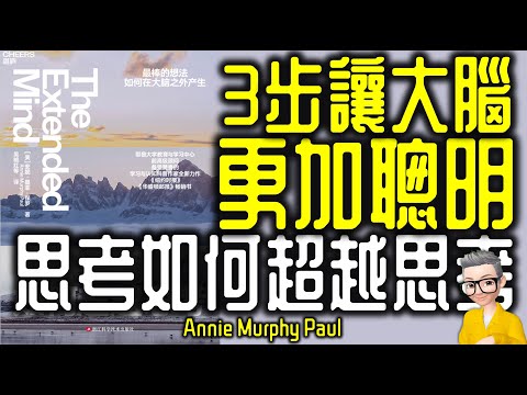 Ep743.《思考如何超越思考》 讓自己越來越聰明嘅三個方法丨《The Extended Mind》丨Annie Murphy Paul 丨廣東話丨陳老C