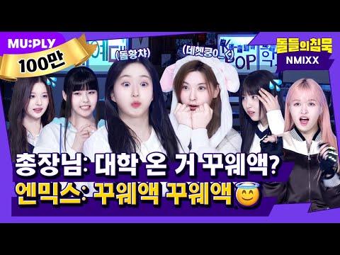 Do you like A+ so much, NMIXX? But why did you do that😇| Silence Of Idol | NMIXX 'Love Me Like This'