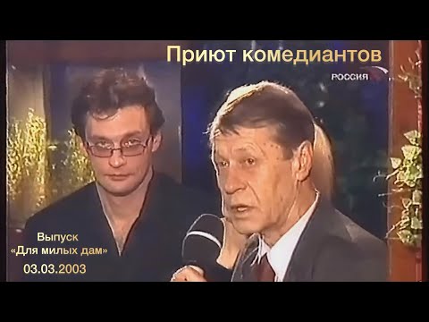Передача "Приют комедиантов", выпуск "Для милых дам" 08.03.2003г.