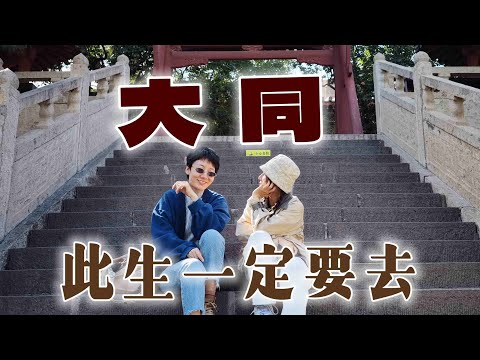 山西大同，一定给我冲，三天两晚，花费920