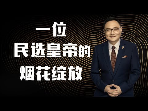 罗辑思维 120 一位民选皇帝的烟花绽放