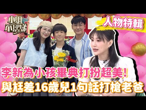 李新為小孩畢典打扮超美！與尪差16歲兒1句話打槍老爸？【#小姐不熙娣】#人物精選