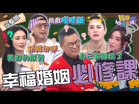 沈玉琳自爆剛結婚被看衰！與芽芽相守13年超自豪：講我的都離婚了！舒子晨「閃嫁帥尪7個月」卻遭潑冷水？唐志中 黃小柔 彭華幹 珮薰︱EP22👋20231226 完整版︱哈囉 你有事嗎