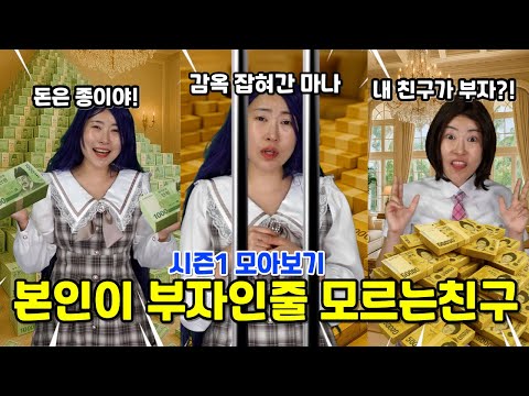 본인이 부자인줄 모르는친구 첫 모아보기! (부자친구와 라이의 첫만남~ 부자친구 감옥 잡혀가다!)
