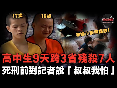 兩名高中生9天內殘殺7人，連2歲小孩和孕婦都不放過，被判死刑後痛哭求饒命：叔叔我怕！😟【超級偵探】懸疑推理｜案件解說