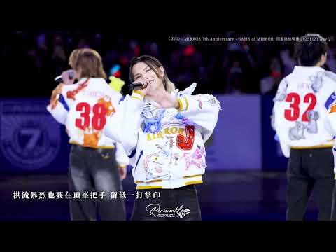 [Jeremy 4K focus] MIRROR - 手印｜20251121 MIRROR 7th Anniversary - GAME of MIRROR: 閃避球挑戰賽 Day 2