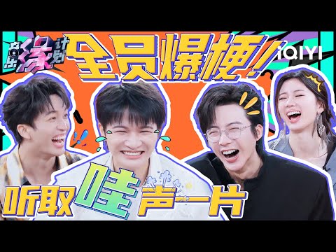 全员爆梗欢笑不断！加字游戏周深反套路出牌激起薛之谦黄子弘凡battle 选歌环节全员互相挖坑 | 音乐缘计划 特辑 | Melody Journey | iQIYI综艺