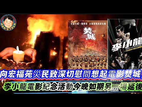 EP634🙏🙏🙏向宏福苑災民致深切慰問想起電影焚城，李小龍電影紀念活動今晚如期另一場延後！