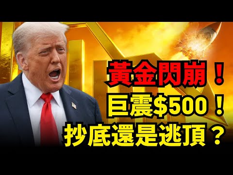 黃金閃崩！3 大元兇釀500美元慘殺！場外千億資金等回撥抄底？華爾街大佬繼續看漲，你選擇抄底還是逃頂？#黃金#暴跌#微軟#CME