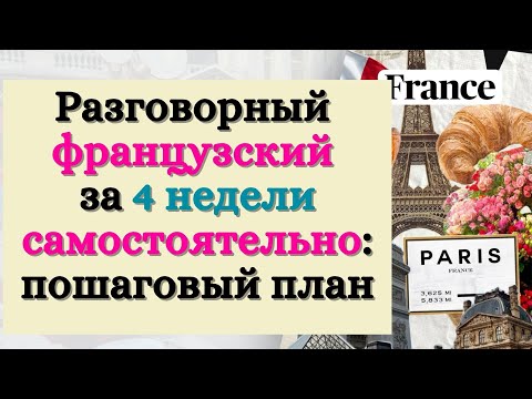 РАЗГОВОРНЫЙ ФРАНЦУЗСКИЙ ЗА 4 НЕДЕЛИ САМОСТОЯТЕЛЬНО