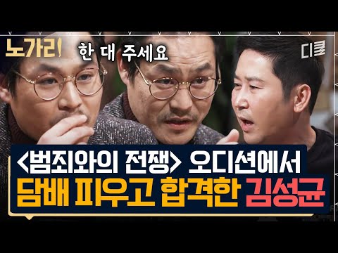 조감독 앞에서 담배 피우고 합격한 썰ㄷㄷ 모든 걸 내려놓고 본 오디션에서 김성균의 인생작을 만났다✨ | #인생술집