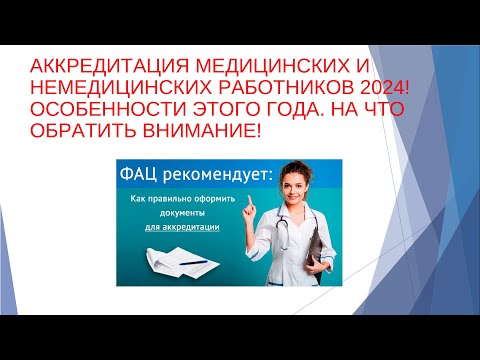Аккредитация медиков в 2024 году, ФАЦ ужесточает требования, особенности, итоги!!!